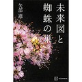 短編だからこそ際立つ不意打ちの心地よさ　奇想を味わう収穫３点