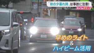 日没が早まる秋　夕方の交通事故に注意