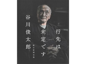 谷川俊太郎さん「行先は未定です」 最晩年の言葉、新旧の詩が伝える創作への執念