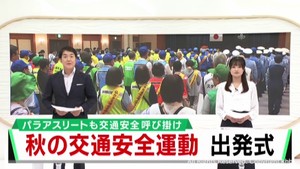秋の交通安全運動２１日からスタート　夕暮れ時や夜間の事故防止など重点項目に３０日まで