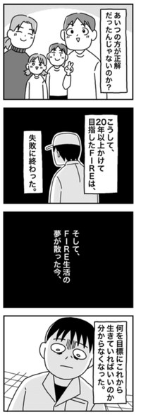 【漫画】『1億円を貯めてFIREを目指した男の人生』85（ホンダアオイさん提供）