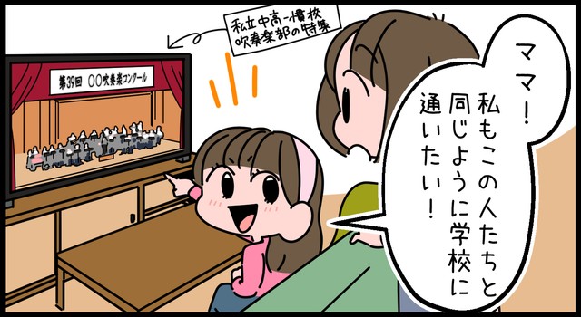 小学生の娘が中学校の吹奏楽部に憧れて中学受験を決意