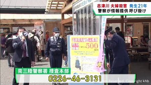 宮城・南三陸町　志津川殺人事件から２１年　情報提供呼び掛け