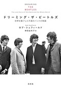 「ドリーミング・ザ・ビートルズ」　４人が作り出した音楽への愛情　朝日新聞書評から