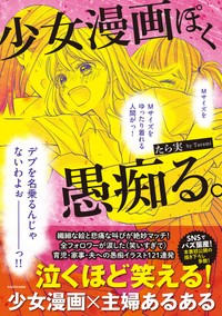 たら実「少女漫画ぽく愚痴る。」（ＫＡＤＯＫＡＷＡ）の書影