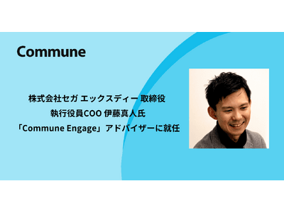 セガ エックスディー 取締役 伊藤真人氏が、Commune Engage