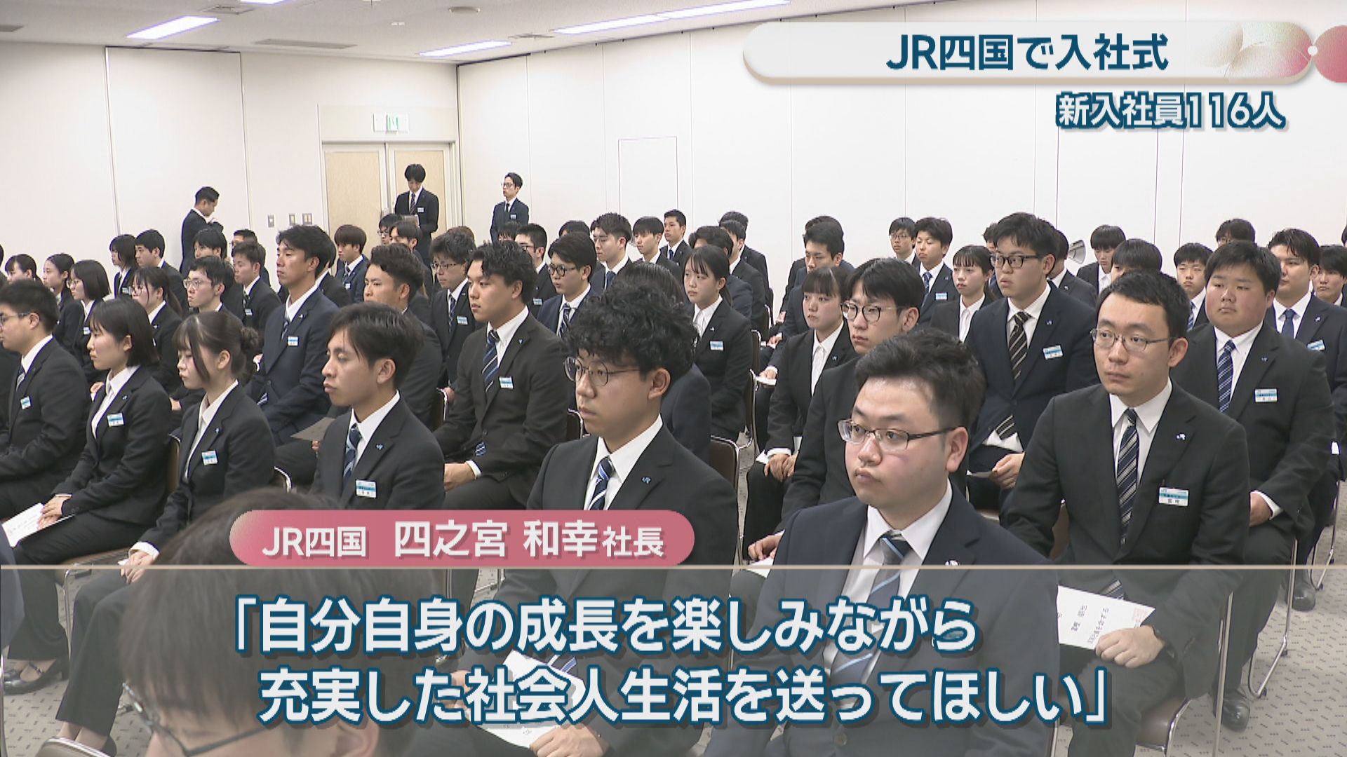 JR四国で入社式 民営化40年目…116人が入社 約5割がプロフェッショナル