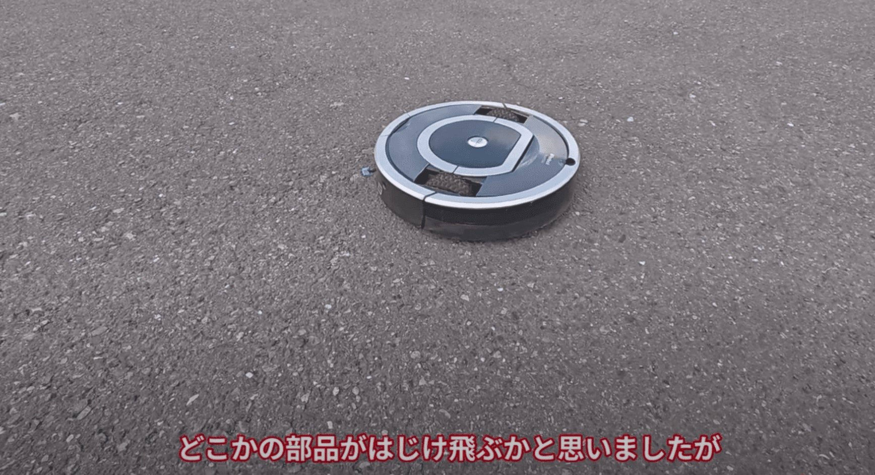 爆走後、帰還したルンバ