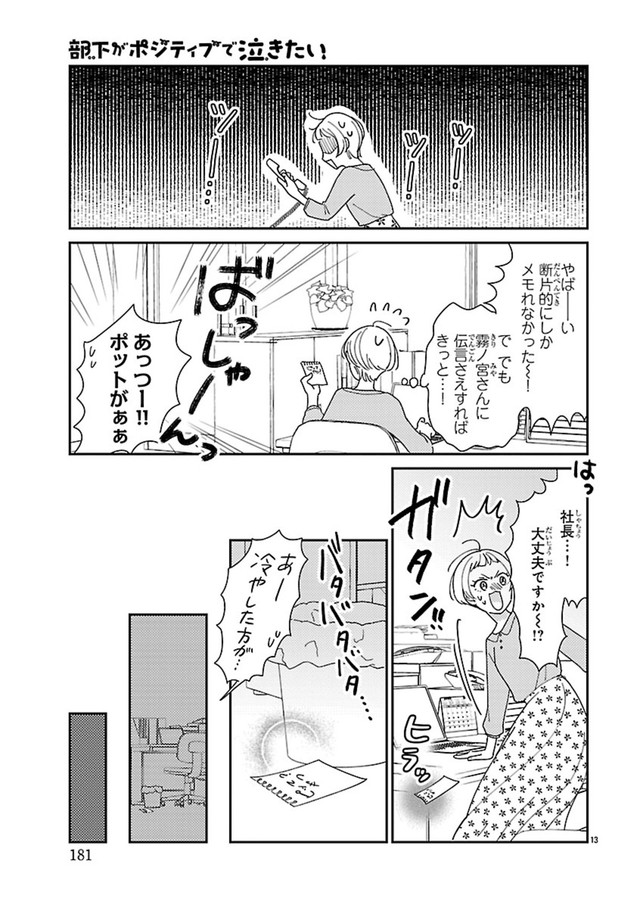 【漫画】『部下がポジティブで泣きたい』15　©たかせうみ／秋田書店