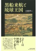 「黒船来航と琉球王国」書評　内部史料で描く二正面の外交戦