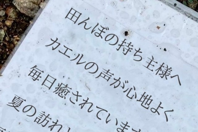 「カエルの声が心地よく」この貼り紙は一体…？（提供画像）