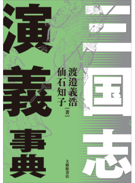「三国志」と「三国志演義」の違いとは？　第一人者による２冊の事典でまるわかり
