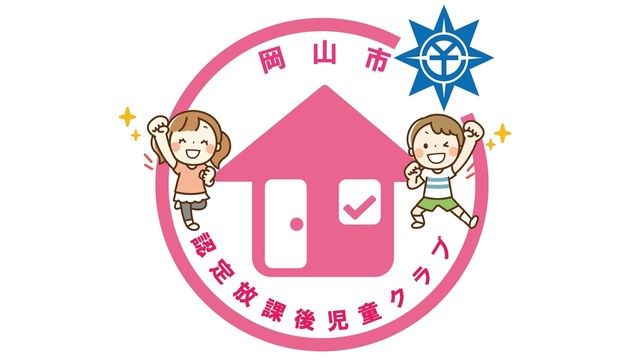 放課後児童クラブ　安心して利用してもらえるよう認定制度を新設　岡山市