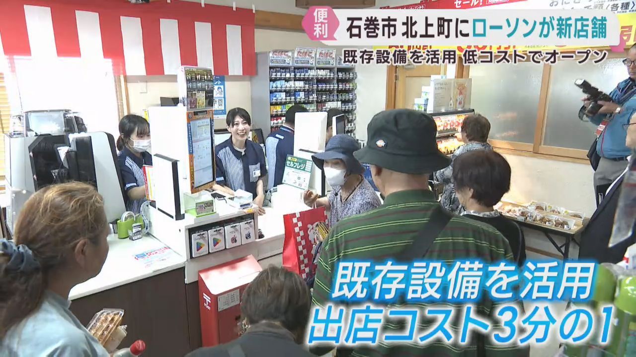 既存の商店をリニューアル　初めてローソンがオープン　宮城・石巻市北上地区
