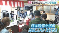 既存の商店をリニューアル　初めてローソンがオープン　宮城・石巻市北上地区