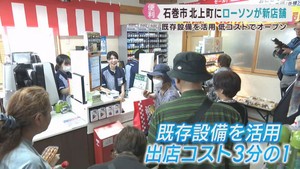 既存の商店をリニューアル　初めてローソンがオープン　宮城・石巻市北上地区