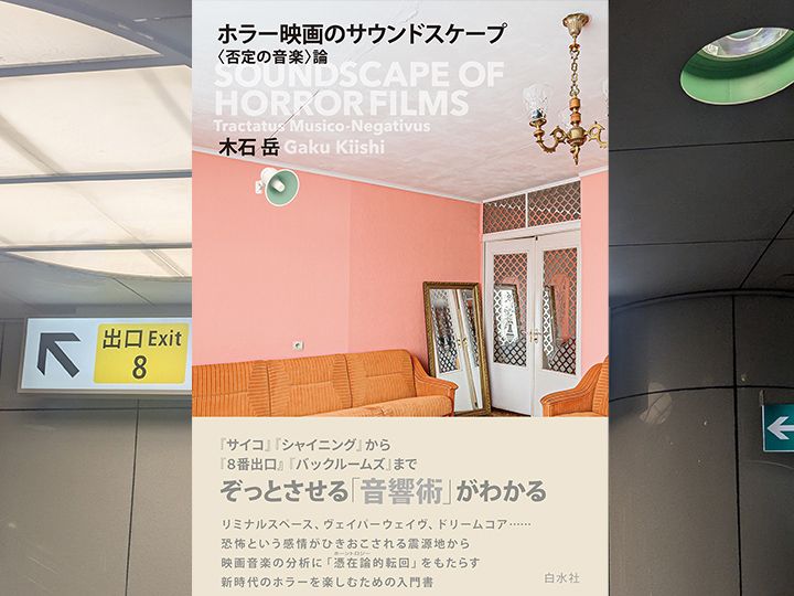 木石岳著『ホラー映画のサウンドスケープ　〈否定の音楽〉論』（白水社）は、ホラー映画にひそむ現代音楽の手法を解剖する一冊です。譜例やスペクトログラム図版、その場で音を再生できるQRコード付き。