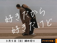 【アマギフ対象】「好きだから　好きだけど」でエッセイ募集！3月5日（日）締切