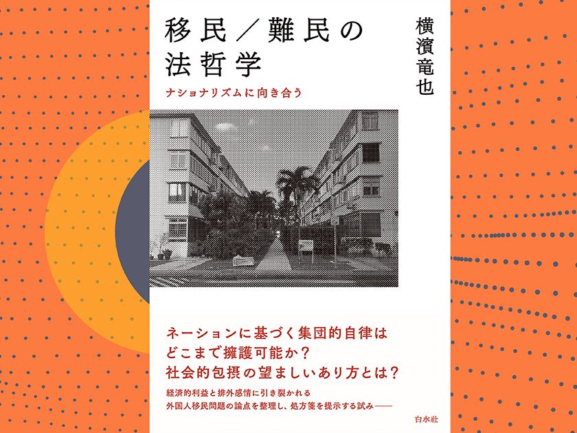 横濱竜也著『移民／難民の法哲学 ―ナショナリズムに向き合う』（白水社）は、経済的利益と排外感情に引き裂かれる外国人移民問題の論点を整理し、処方箋を提示する初めての試み。