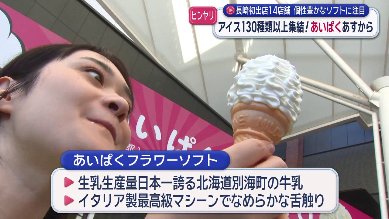 アイス130種類以上集結！「あいぱく」あすから 長崎初出店14店舗 個性