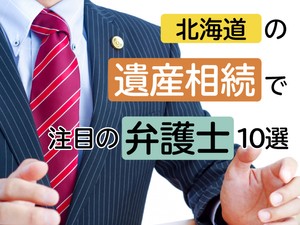 北海道の遺産相続分野で注目の弁護士10選【2026年最新】|ランキングの信頼性