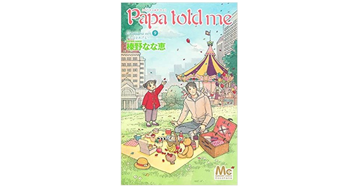 織守きょうやさんの道しるべとなった漫画「Papa told me」の知世