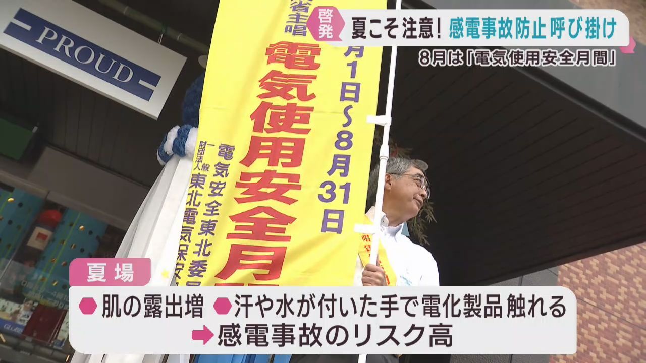 ８月は電気使用安全月間　安全な使用を呼び掛けるキャンペーン　ＪＲ仙台駅前