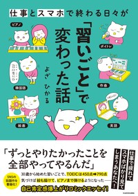 『仕事とスマホで終わる日々が「習いごと」で変わった話』書影（よざ ひかるさん提供）