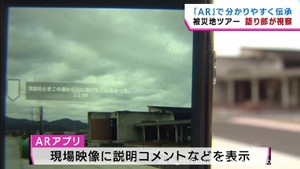 「暮らしや営み鮮明に」　宮城・石巻市の大川小でＡＲアプリを使った視察ツアー　各地の語り部が参加