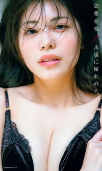 加藤愛梨デジタル写真集「永遠に憧れの人。」©U-YA／集英社