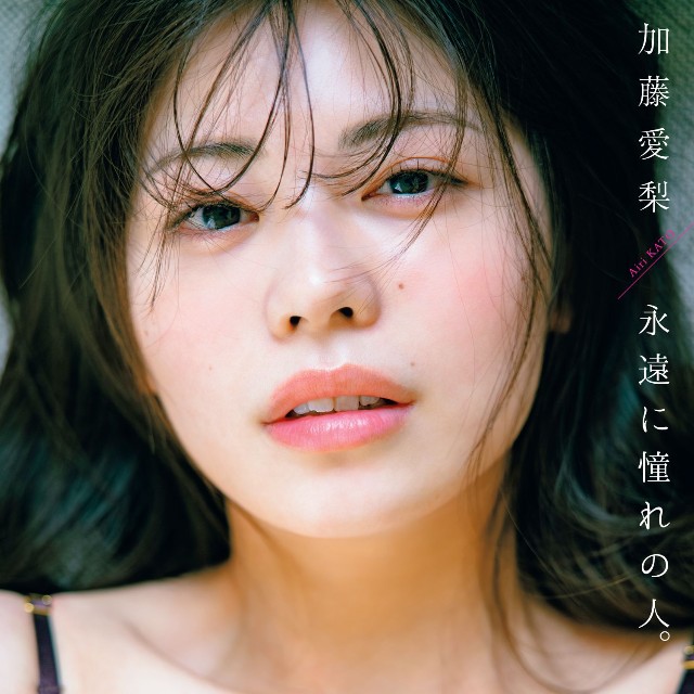 加藤愛梨デジタル写真集「永遠に憧れの人。」©U-YA／集英社