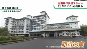 全国旅行支援　宮城県の観光業界は歓迎も申し込みが分かりづらいとの声も
