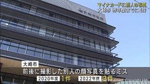 マイナカードに誤って別人の写真　宮城・大崎市で４件ミス