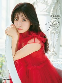 「鈴原希実 1st写真集 届け」セブンネット限定カバー【撮影／熊木優】