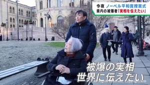 ノーベル平和賞受賞式へ　仙台市在住の日本被団協代表理事がノルウェー入り