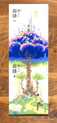 令和6年度版『新編 新しい国語 五・六』（東京書籍）／装画：宮崎ひかりさん／画像提供：宮崎ひかりさん