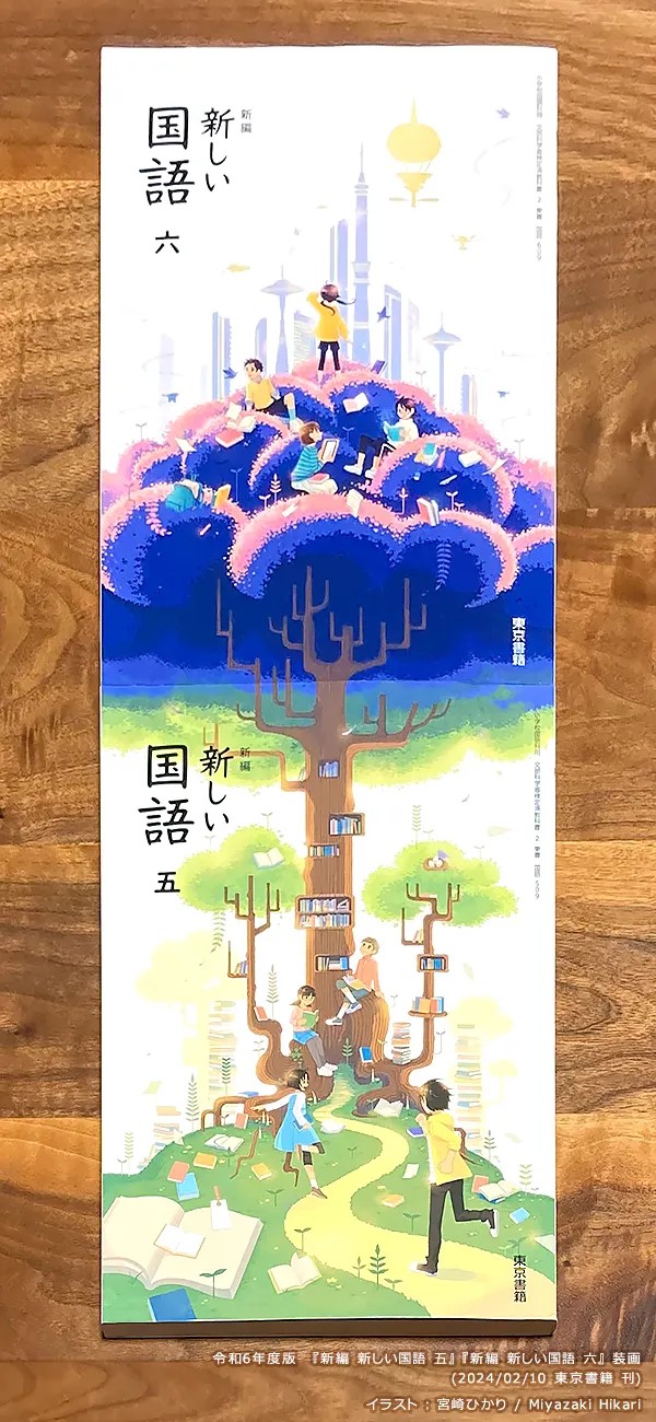 令和6年度版『新編 新しい国語 五・六』（東京書籍）／装画：宮崎ひかりさん／画像提供：宮崎ひかりさん