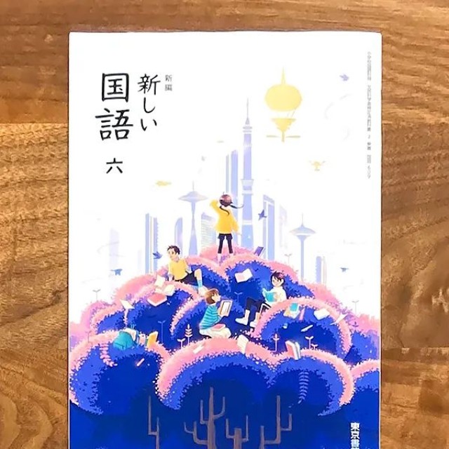 令和6年度版『新編 新しい国語 五・六』（東京書籍）／装画：宮崎ひかりさん／画像提供：宮崎ひかりさん