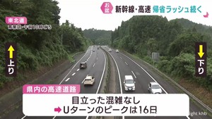 東北新幹線・東北自動車道　お盆の帰省ラッシュ続く