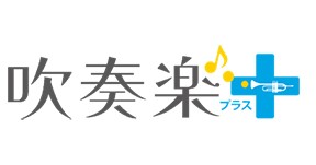 ライブ配信サイト「吹奏楽プラス」オープン