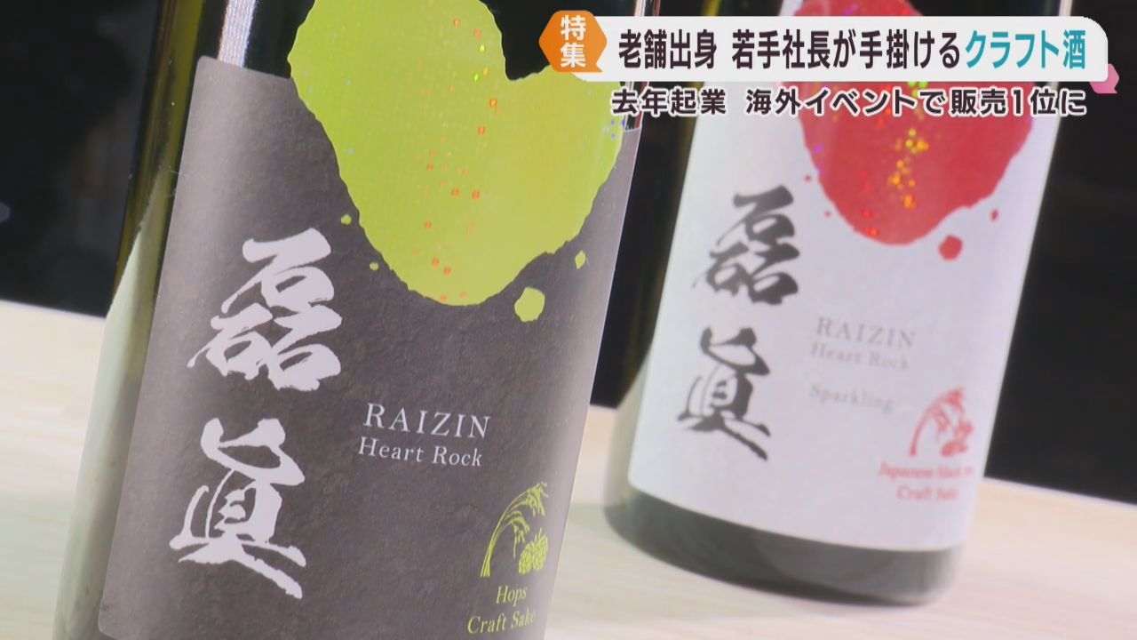 日本酒ベースのクラフト酒で起業　老舗酒蔵出身・若手社長の挑戦