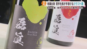 日本酒ベースのクラフト酒で起業　老舗酒蔵出身・若手社長の挑戦