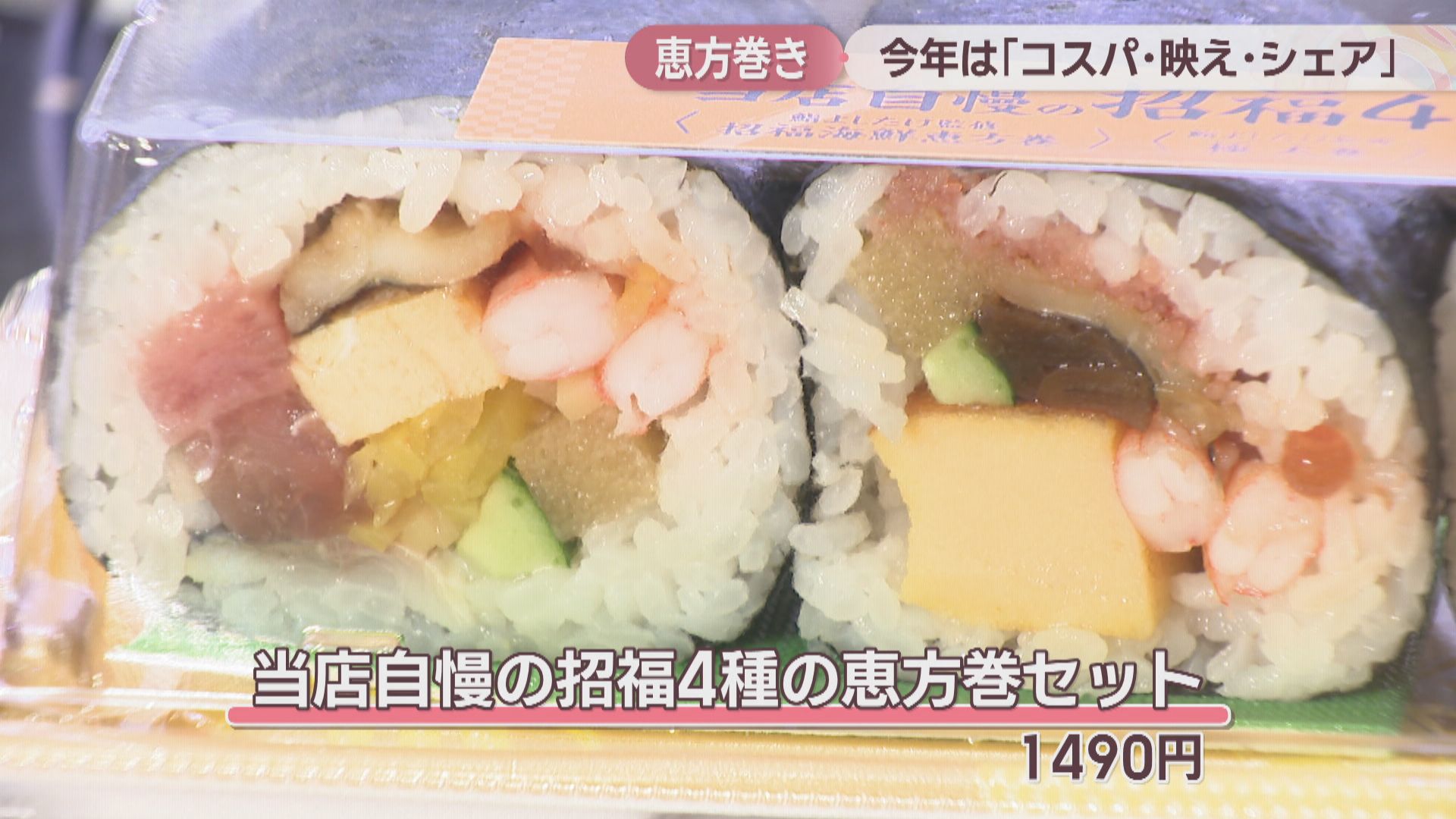 恵方巻 キーワードは「コスパ・映え・シェア」 海鮮・肉・サラダ系