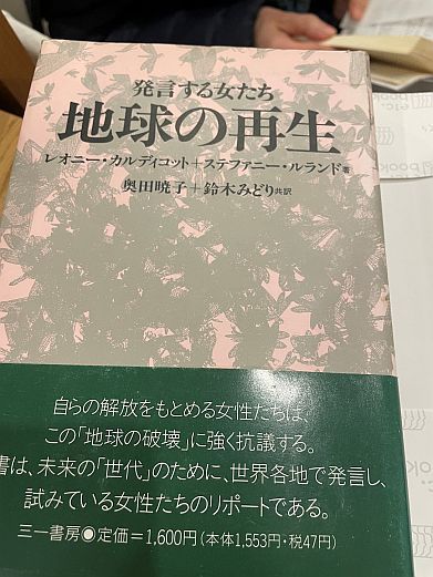 Nさんが購入してくれた古書『地球の再生：発言する女たち』（レオニー・カルディコット、ステファニー・ルランド編、奥田暁子・鈴木みどり訳、三一書房、1989）