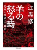 ヘイトクライムを描いた衝撃の記録文学「羊の怒る時　関東大震災の三日間」　安田浩一が薦める新刊文庫３点