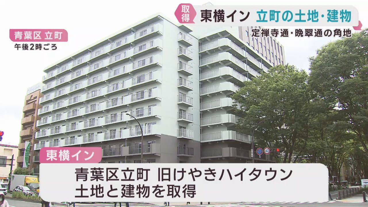東横インが仙台・青葉区立町の土地と建物を取得