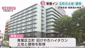 東横インが仙台・青葉区立町の土地と建物を取得