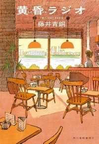 藤井さんの著書『黄昏ラジオ』（藤井青銅さん提供）