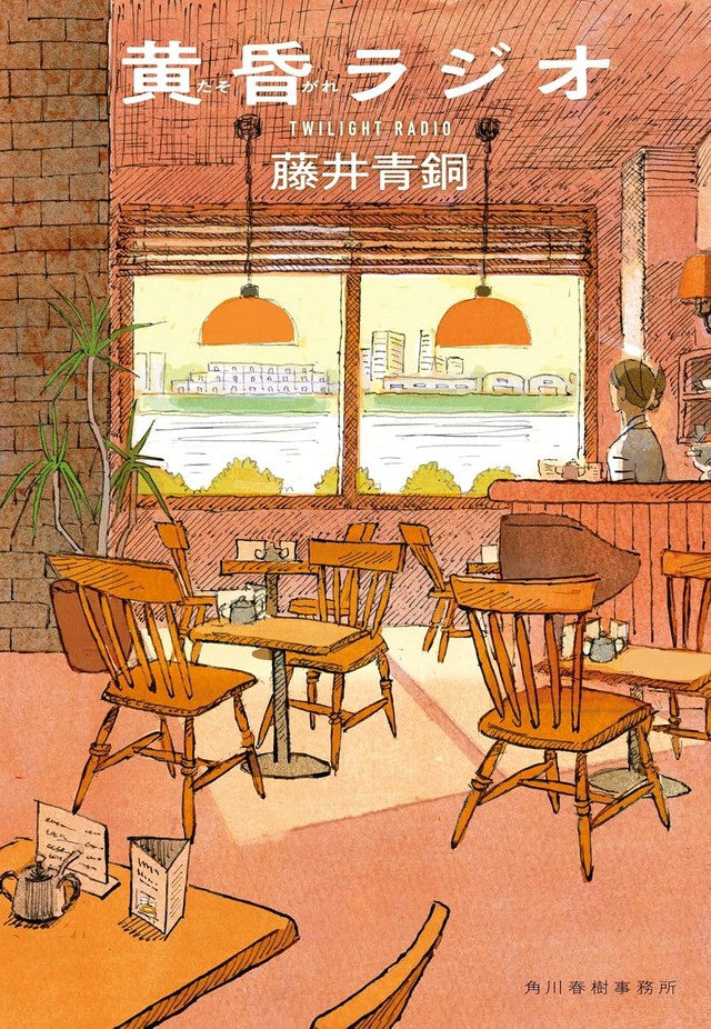 藤井さんの著書『黄昏ラジオ』（藤井青銅さん提供）