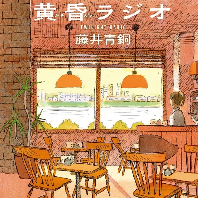 藤井さんの著書『黄昏ラジオ』（藤井青銅さん提供）